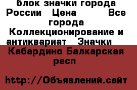 блок значки города России › Цена ­ 300 - Все города Коллекционирование и антиквариат » Значки   . Кабардино-Балкарская респ.